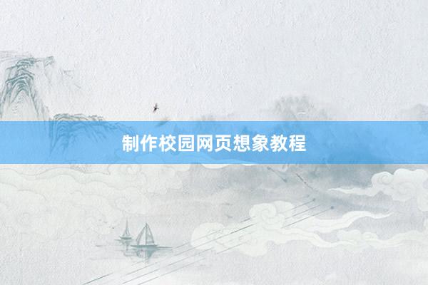 制作校园网页想象教程