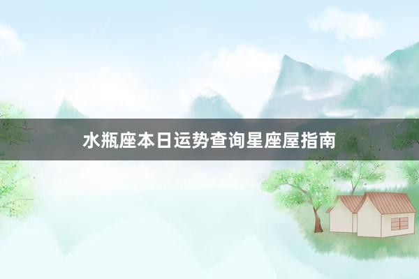 水瓶座本日运势查询星座屋指南