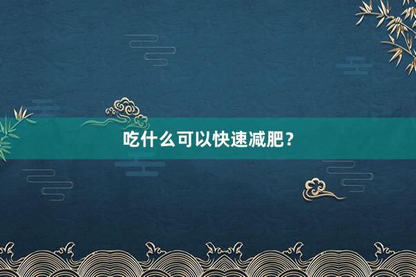 吃什么可以快速减肥？