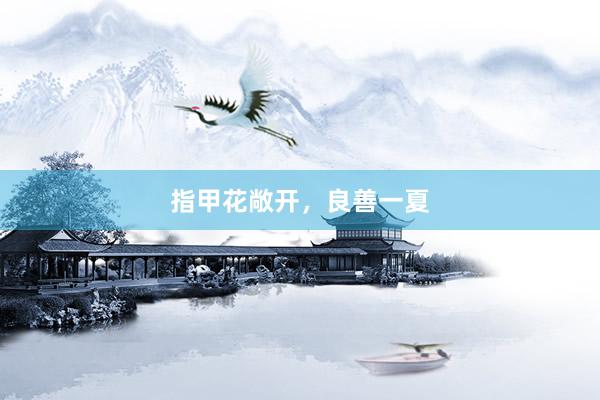 指甲花敞开，良善一夏