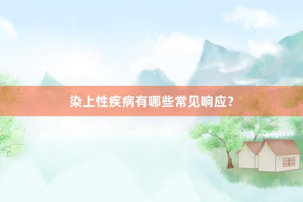 染上性疾病有哪些常见响应？